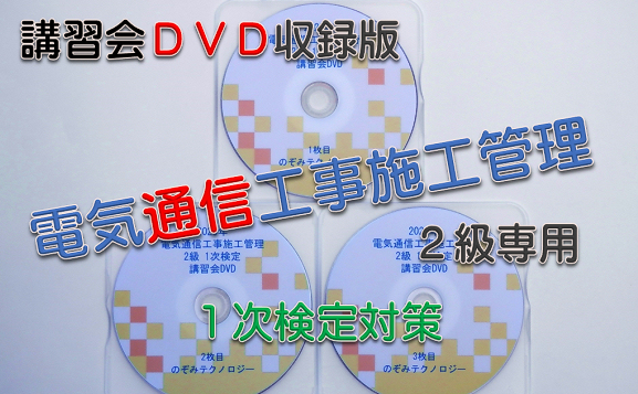 2級電気通信工事施工管理｜1次検定向け講習会DVD収録版