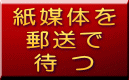 紙媒体お申し込みは、こちらから!