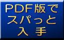 PDF版お申し込みは、こちらから!