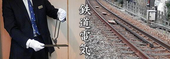 電気工事施工管理技術検定 鉄道電気