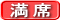 アイコン凡例 「満席」