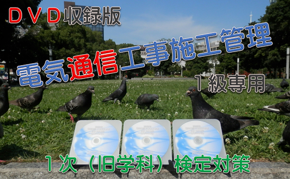 1次検定向け 講習会DVD収録版