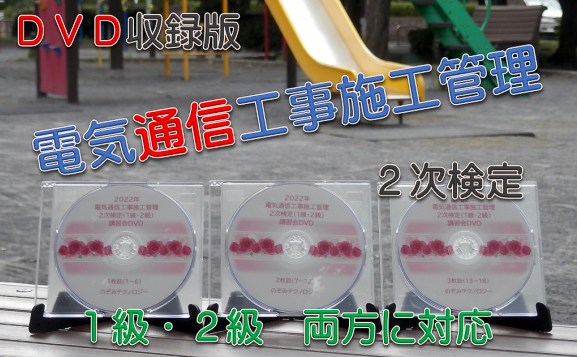 2次検定向け 講習会DVD収録版