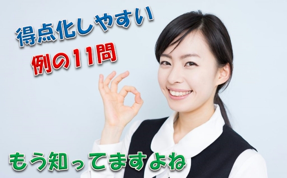 得点化しやすい例の11問