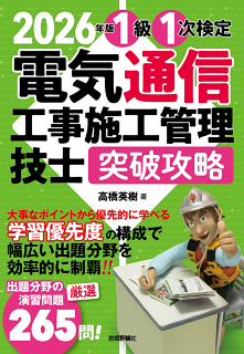 電気通信工事施工管理技士(1級・1次検定編)