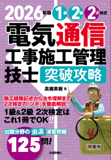 電気通信工事施工管理技士(1級・2級・2次検定編)